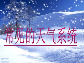 2019-2020学年鲁教版高中地理必修1课件：2.2大气圈与天气、气候课件(共23张PPT)