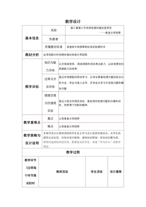 2019-2020学年河北省蠡县中学湘教版地理必修一3.3垂直分异规律教案