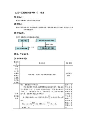 2019-2020学年人教B版选修2-2      　生活中的优化问题举例   教案