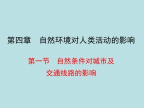 2019-2020学年中图版高中地理必修1课件：4.1自然条件对城市及交通线路的影响(共42张PPT)