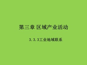 2019-2020学年湘教版高中地理必修2课件：3.3工业区位因素与工业地域联系（20张）