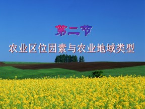 2019-2020学年人教版高中地理必修2课件：3.2植业为主的农业地域类型(共43张PPT)
