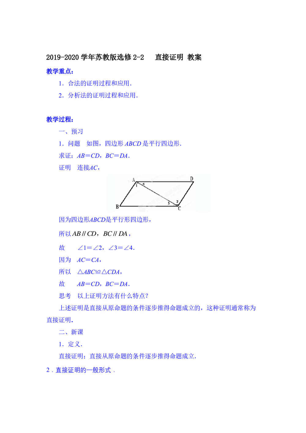 2019-2020学年苏教版选修2-2     直接证明  教案第1页