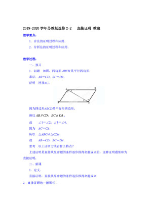 2019-2020学年苏教版选修2-2     直接证明  教案