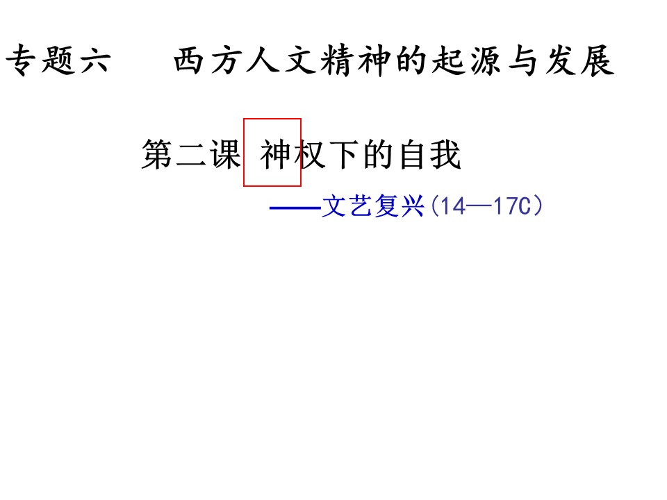2019—2020学年人民版必修三专题六第2课 神权下的自我 【人民版】 [课件]第1页