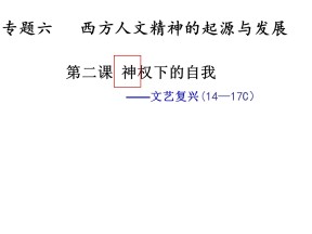 2019—2020学年人民版必修三专题六第2课 神权下的自我 【人民版】 [课件]