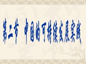 2019-2020学年人教版高中地理必修2课件：6.2中国的可持续发展实践 (共42张PPT)