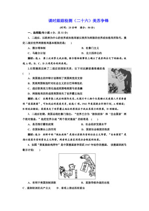 2019-2020学年人民版必修一：课时（二十六） 美苏争锋 （作业）