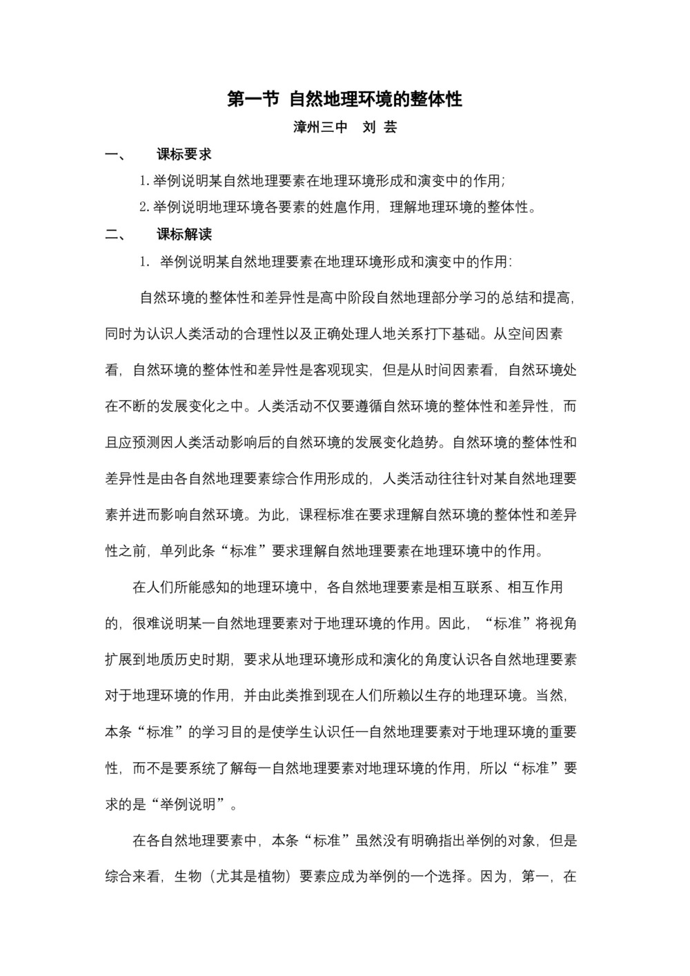 2019-2020学年湘教版必修一第三章第二节《自然地理环境的整体性》教案第1页