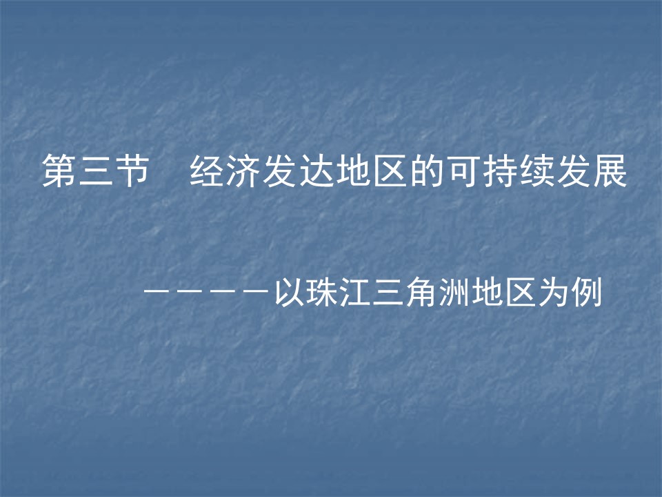 2019-2020学年鲁教版高中地理必修3课件：4.3经济发达地区的可持续发展—以珠江三角洲(共20张PPT)第1页