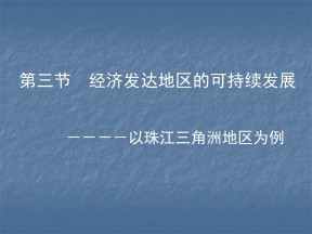 2019-2020学年鲁教版高中地理必修3课件：4.3经济发达地区的可持续发展—以珠江三角洲(共20张PPT)