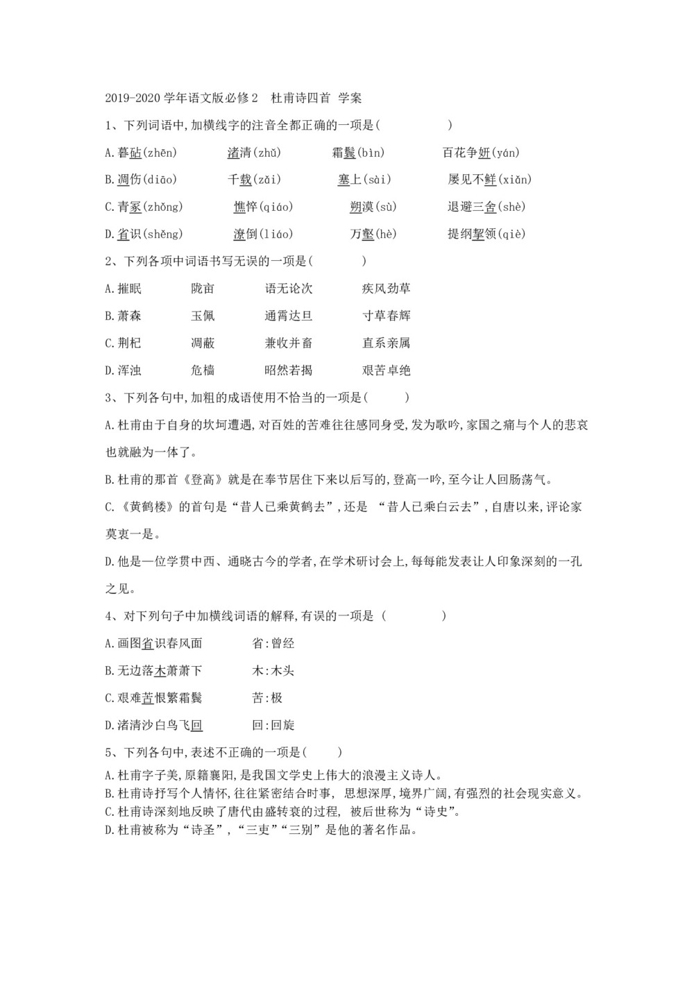 2019-2020学年语文版必修2  杜甫诗四首 学案第1页
