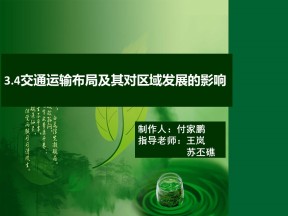 2019-2020学年湘教版高中地理必修2课件：3.4交通运输布局及其对区域发展的影响（32张PPT）