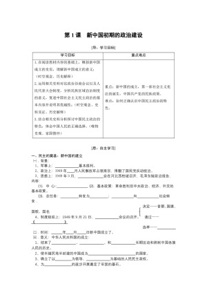 2019—2020学年人民版必修一专题四第1课 新中国初期的政治建设【人民版】 【学案】