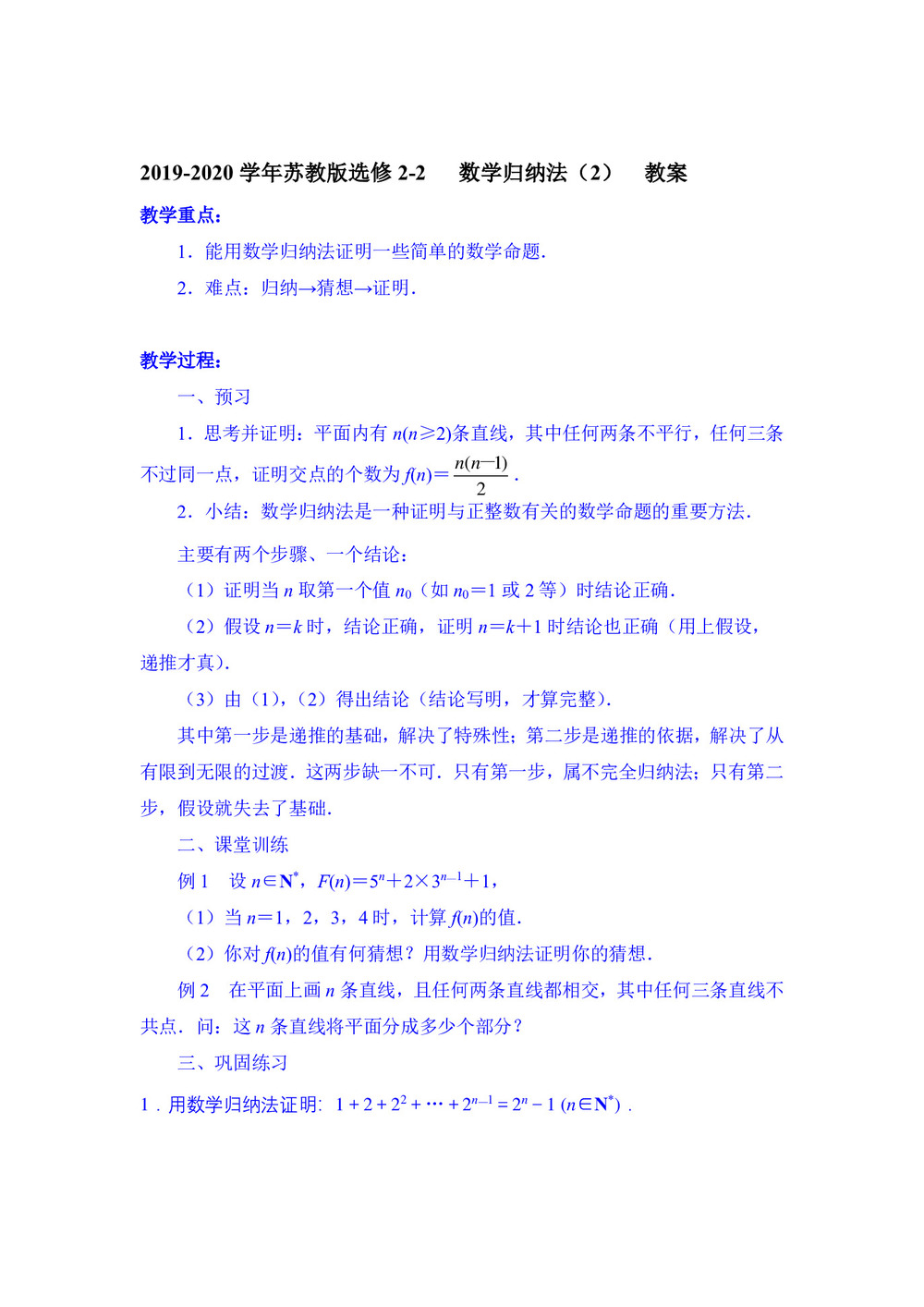 2019-2020学年苏教版选修2-2      数学归纳法     教案第1页