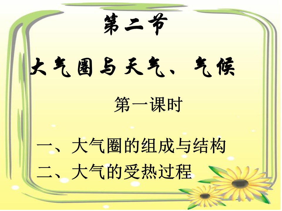 2019-2020学年鲁教版高中地理必修1课件：2.2大气圈与天气、气候(一)(共56张PPT)第1页