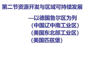 2019-2020学年鲁教版高中地理必修3课件：3.2资源开发与区域可持续发展(共20张PPT)