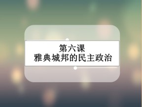 2019—2020学年高中历史岳麓版必修一第6课 雅典城邦的民主政治【课件】