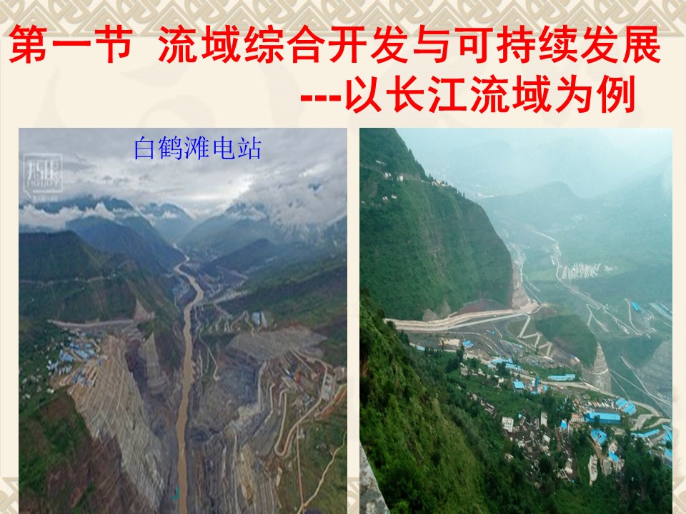 2019-2020学年鲁教版高中地理必修3课件：4.1《流域综合开发与可持续发展——以长江流域为例》课件(共25张PPT)第1页