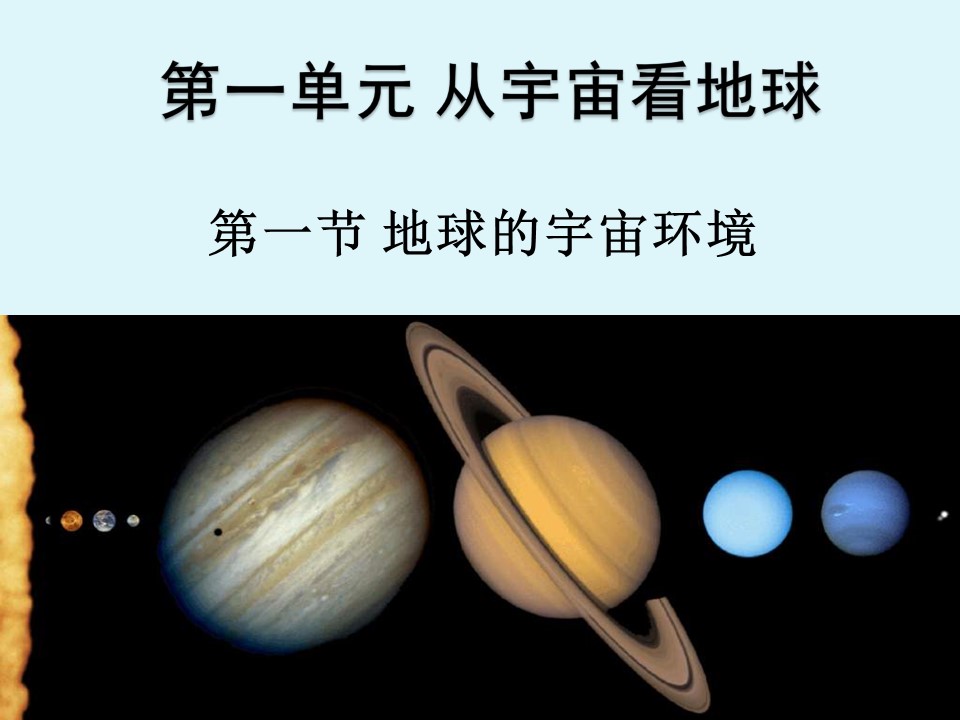 2019-2020学年鲁教版高中地理必修1课件：1.1地球的宇宙环境 (共30张PPT)第1页