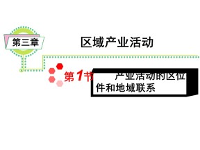 2019-2020学年湘教版高中地理必修2课件：3.1产业活动的区位条件和地域联系(29张PPT）