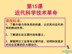 2019—2020学年高中历史岳麓版必修三第15课 近代科学技术革命【岳麓版】【课件】