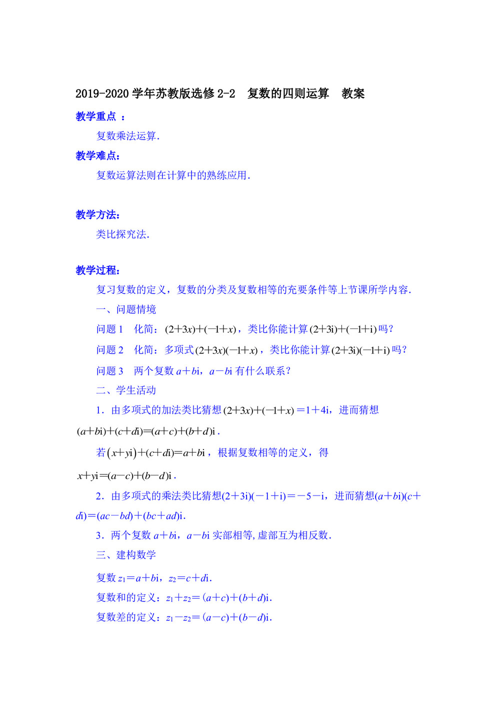 2019-2020学年苏教版选修2-2    复数的四则运算   教案第1页