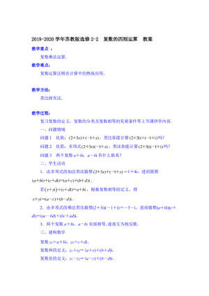 2019-2020学年苏教版选修2-2    复数的四则运算   教案
