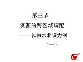 2019-2020学年鲁教版高中地理必修3课件：3.3资源的跨区域调配-以南水北调为例(共58张PPT)