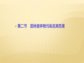 2019-2020学年 人教版 选修六 ：第二章+第二节　固体废弃物污染及其危害+课件（24张）