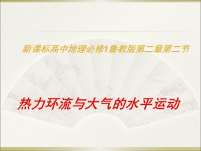 2019-2020学年鲁教版高中地理必修1课件：2.2热力环流与大气的水平运动（共30张PPT）