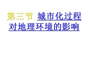 2019-2020学年湘教版高中地理必修2课件：2.3城市化过程对地理环境的影响 课件3(共30张PPT)
