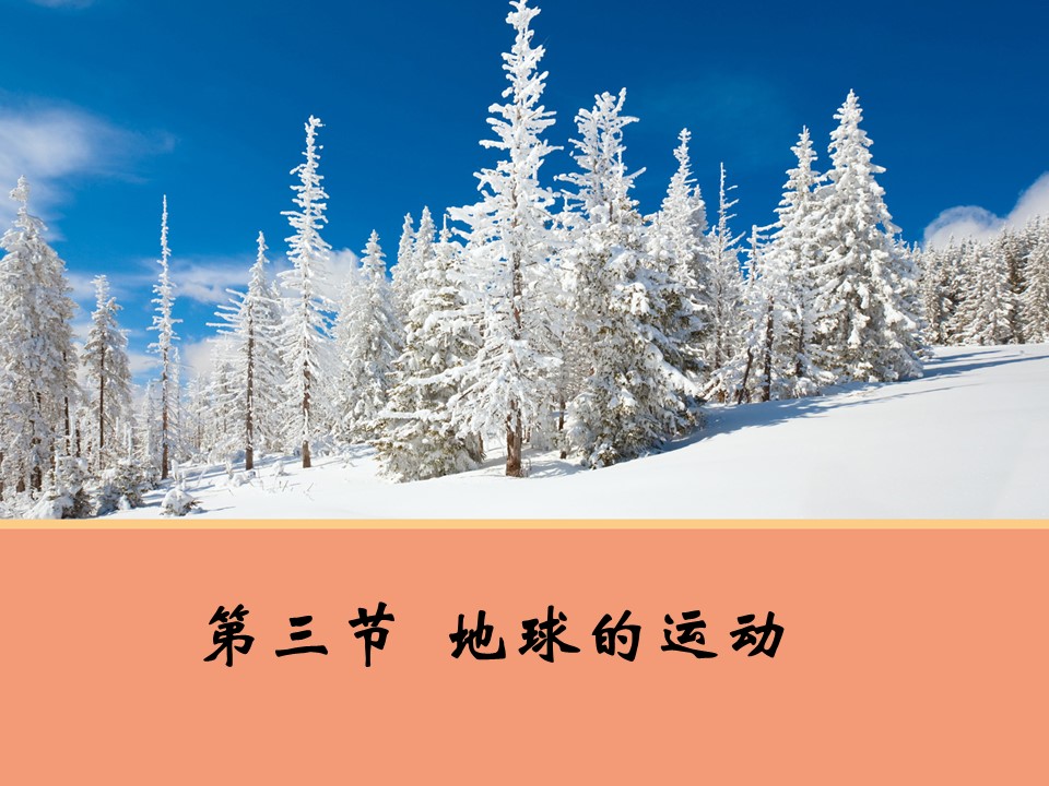 2019-2020学年中图版高中地理必修1课件：1.3地球的运动（47张）第1页