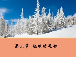 2019-2020学年中图版高中地理必修1课件：1.3地球的运动（47张）