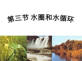 2019-2020学年鲁教版高中地理必修1课件：2.3水圈和水循环 (共64张PPT)