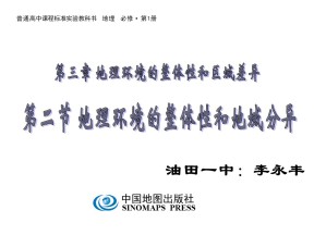 2019-2020学年中图版高中地理必修1课件：3.2《地理环境整体性和地域分异》课件(共35张PPT)