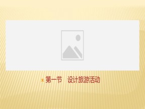 2019-2020学年 人教版 选修三 ：第五章+第一节　设计旅游活动+课件（39张）