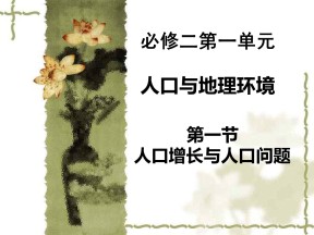 2019-2020学年鲁教版高中地理必修2课件：1.1人口增长与人口问题(共28张PPT)
