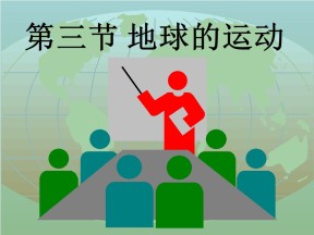 2019-2020学年鲁教版高中地理必修1课件：1.3《地球公转的地理意义》（共96张PPT)