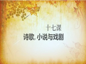 2019—2020学年高中历史岳麓版必修三第17课 诗歌、小说与戏剧【岳麓版】【课件】