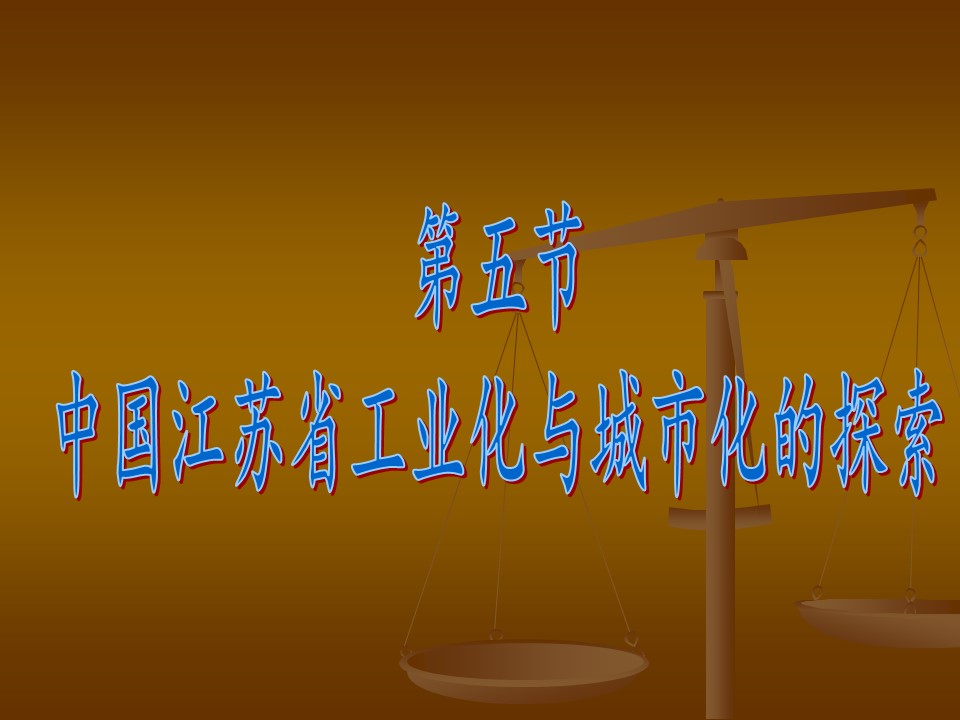2019-2020学年中图版高中地理必修3课件：2.5中国江苏省工业化与城市化的探索(共25张PPT)第1页