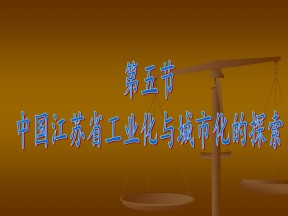 2019-2020学年中图版高中地理必修3课件：2.5中国江苏省工业化与城市化的探索(共25张PPT)