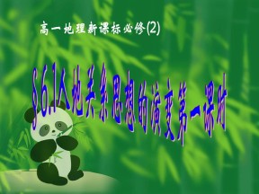 2019-2020学年人教版高中地理必修2课件：6.1人地关系思想的演变  课件（共21张PPT）