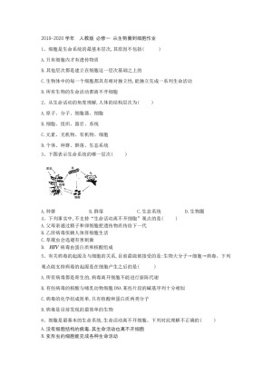 2019-2020学年  人教版 必修一 从生物圈到细胞作业