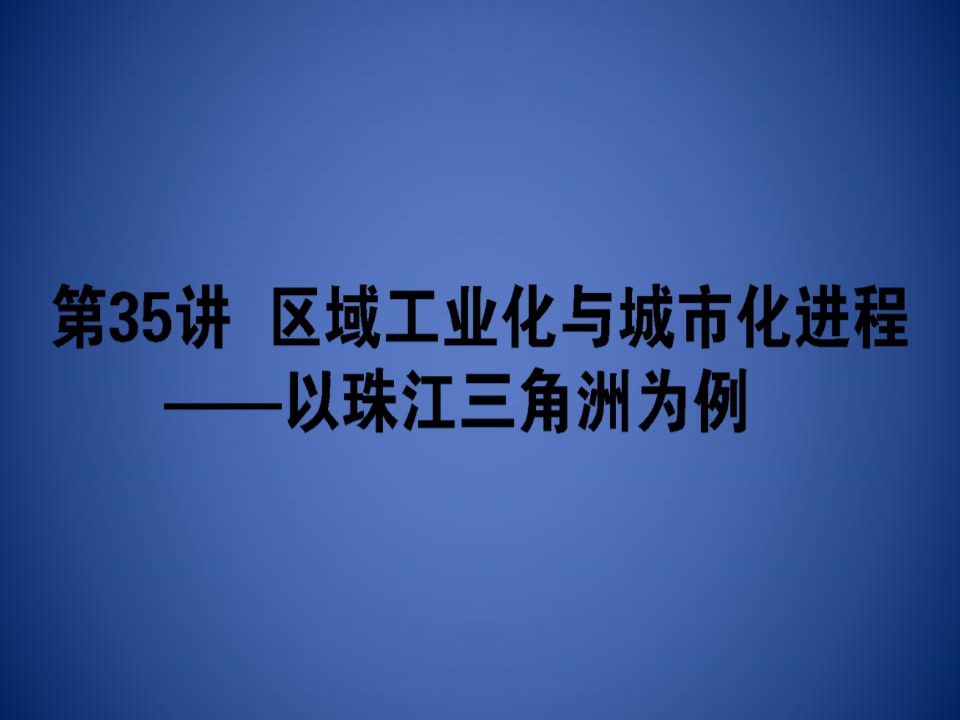 2019-2020学年湘教版高中地理必修3课件：2.6 -区域工业化与城市化进程——以珠江三角洲为例（共49张幻灯片）第1页