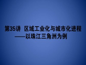 2019-2020学年湘教版高中地理必修3课件：2.6 -区域工业化与城市化进程——以珠江三角洲为例（共49张幻灯片）