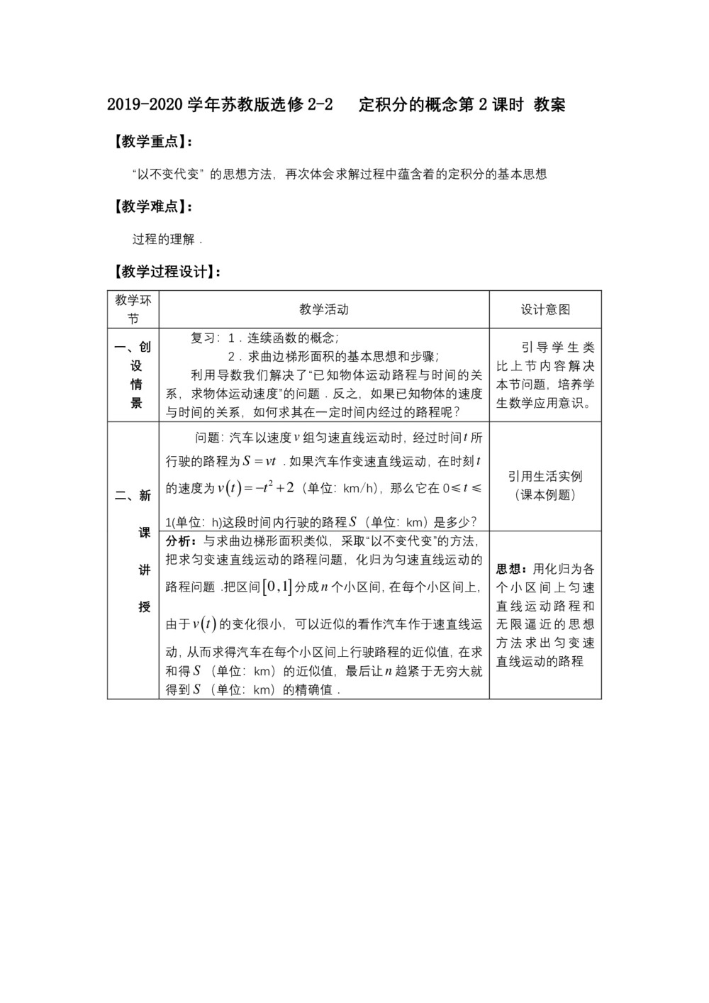 2019-2020学年苏教版选修2-2     定积分的概念   教案第1页