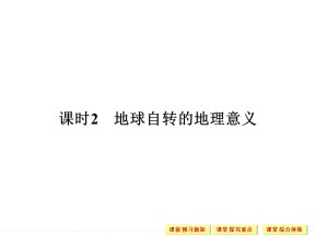2019-2020学年中图版高中地理必修1课件：1.3地球的运动-- 地球自转的地理意义（59张）