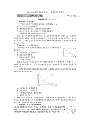 2019-2020学年 苏教版 必修3 生态系统和生物圈 作业