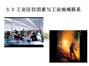 2019-2020学年湘教版高中地理必修2课件：3.3工业区位因素与工业地域联系-工业区位(共48张PPT)